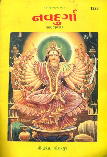 નવદુર્ગા: Nava Durga (Gujarati)