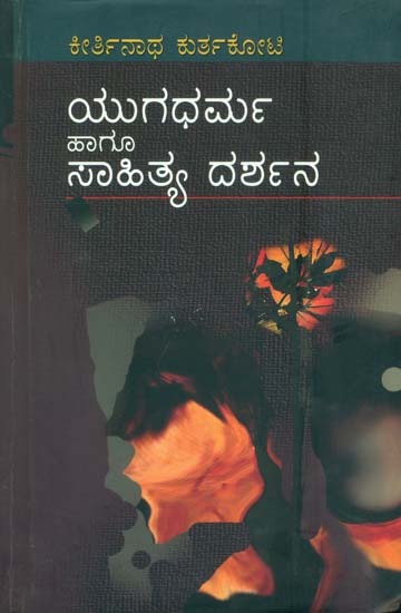 ಯುಗಧರ್ಮ ಹಾಗೂ ಸಾಹಿತ್ಯ ದರ್ಶನ: Yugadharma Haagu Sahitya Darshana (Kannada)