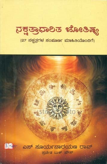 ನಕ್ಷತ್ರಧಾರಿತ್ ಜ್ಯೋತಿಷ್ಯ : Nakshatradharit Jyotishya (Kannada)