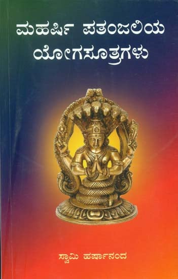 ಮಹರ್ಷಿ ಪತಂಜಲಿಯ ಯೋಗಸೂತ್ರಂಗಳು: Maharishi Patanjaliya Yogasutram (Kannada)