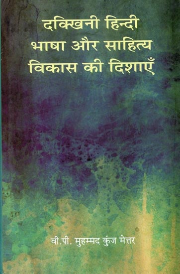 दक्खिनी हिन्दी साहित्य विकास की दिशाएँ: South Indian Hindi Language and Literature
