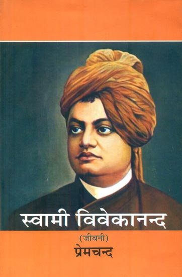 स्वामी विवेकानन्द : Swami Vivekananda (Biography)