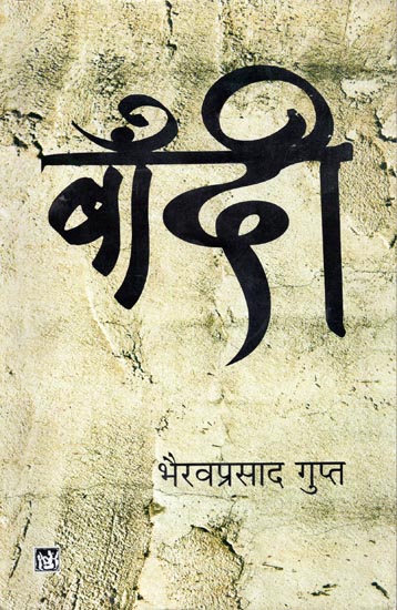 बाँदी: Baandi (A Novel by Bhairav Prasad Gupta)