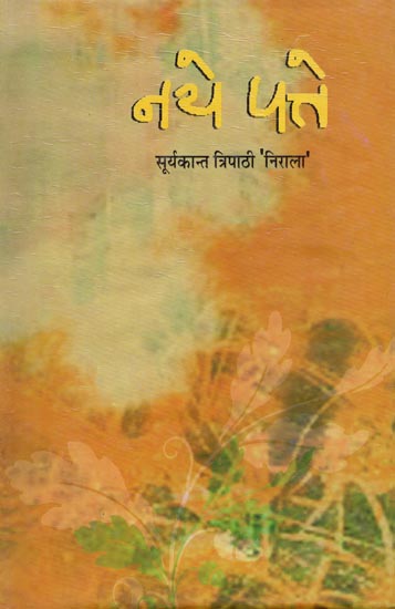 नये पत्ते: Naye Patte (Hindi Poetry by Suryakant Tripathi Nirala)