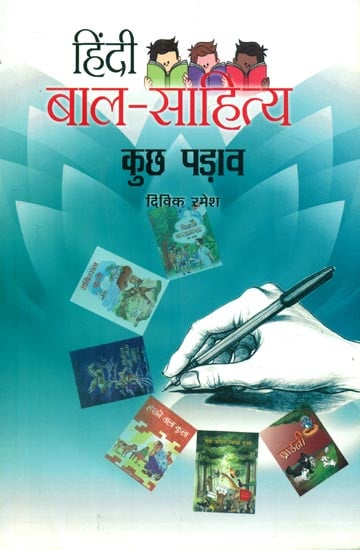 हिंदी बाल साहित्य : कुछ पड़ाव : Hindi Child Literature: Some Halt