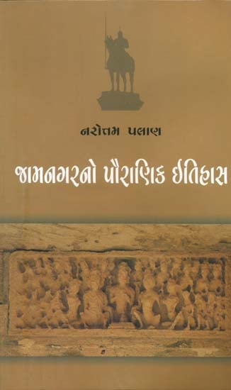 જામનગરનો પૌરાણિક ઈતિહાસ: Mythological History of Jamnagar (Gujarati)