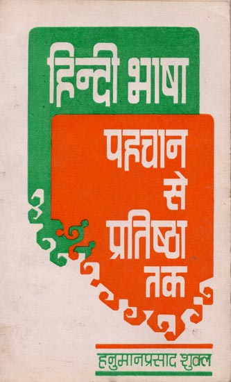 हिन्दी भाषा पहचान से प्रतिष्ठा तक: History of Hindi Language (An Old and Rare Book)