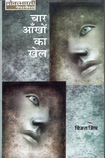 चार आँखों का खेल: Chaar Aankhon ka Khel (Hindi Novel by Bimal Mitra)