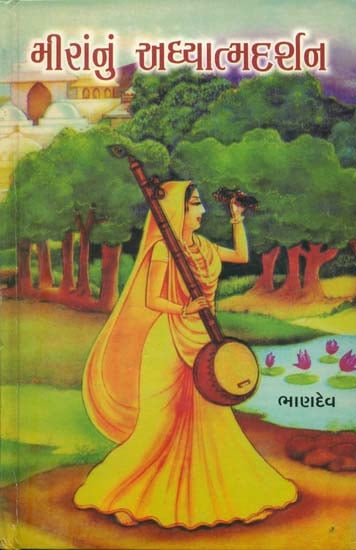 મીનાનું અધ્યાત્મદર્શન: Adhyatma Darshan of Meera (Gujarati)