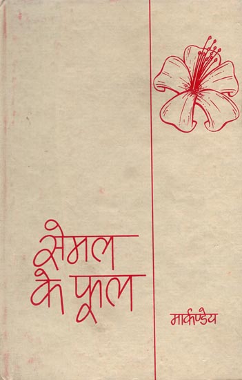 सेमल के फूल: Hindi Novel by Markandeya (An Old and Rare Book)