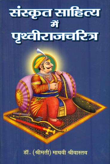 संस्कृत साहित्य में पृथ्वीराजचरित्र : Character of Prithviraj Literature