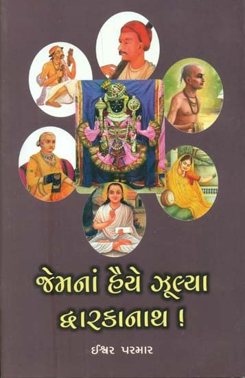 જેમનાં હૈયે ઝૂલ્યા દ્વારકાનાથ: Remembrance of Several Devotees of Lord Dwarkanath (Gujarati)