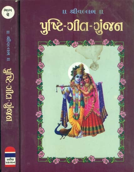 પુષ્ટિ ગીત ગુંજન: Pushti Geet Gunjan in Gujarati (Set of 2 Volumes)