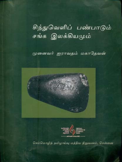 சிந்துவெளிப் பண்பாடும் காண்க இலக்கியமும்: Cintuvelip Panpatum Canka Ilakkiyamum (Tamil)