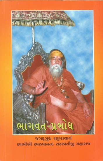 ભાગવત પ્રબોધ: Bhagavat Pramod (Gujarati)