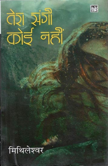 तेरा संगी कोई नहीं: Tera Sangi Koi Nahin (Novel)