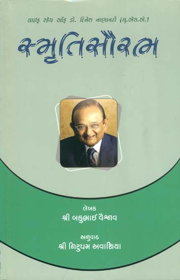 स्मृति સૌરભ: Smriti Saurabh - Life Sketch of Dr. Dinesh Nanavaty (Gujarati)