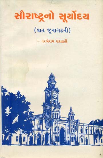 સૌરાષ્ટ્રનો સૂર્યોદય (વાત જૂનાગઢની)-Sunrise in Saurashtra -Talk of Junagarh (Gujarati) (An Old Book)