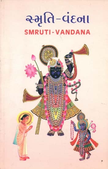 સ્મૃતિ વંદના: Smruti Vandana (Gujarati)
