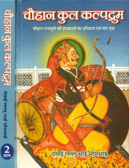 चौहान कुल कल्पद्रुम: Chauhan Kul Kalpadrum (Set of 2 Volumes)