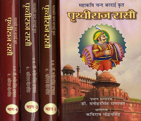 पृथवीराज रासौ: Prithaviraj Raso (Set of 4 Volumes)