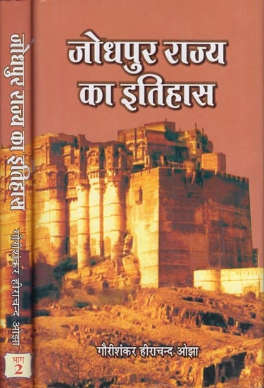 जोधपुर राज्य का इतिहास: History of Jodhpur State (Set of 2 Volumes)
