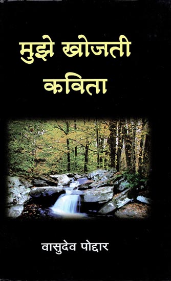 मुझे खोजती कविता: Mujhe Khojti Kavita (Poems by Dr. Vasudeo Poddar)