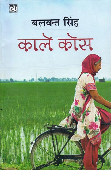 काले कोस: Kale Kos (A Novel by Balwant Singh)