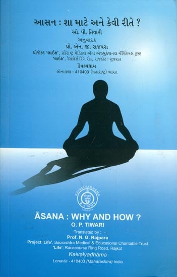 આસન : શા માટૈ અને કેવી રીતે?-Asana: Why and How? (Gujarati)
