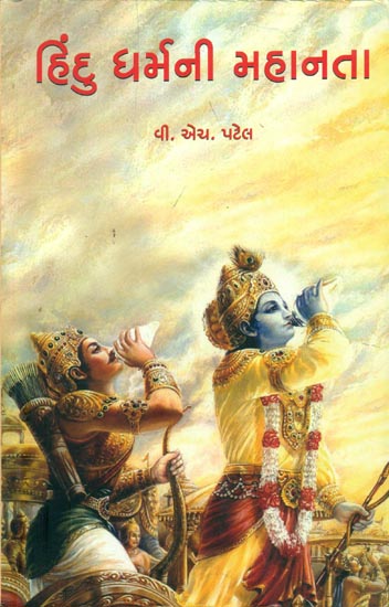 હિન્દૂ ધર્મની મહાનતા: Greatness of Hindu Religion (Gujarati)