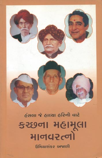 કચ્છના મહામુલા માનવરત્નો: Manava Ratna of Kutch (Gujarati)