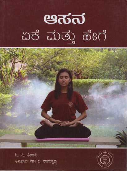 ಅಸಂ- ಏಕೆ ಮತ್ತು ಹೇಗೆ: Asana: Why and How? (Kannada)