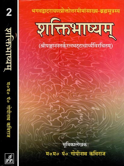 शक्तिभाष्यम: Saktibhasya- A Commentary on the Brahmasutras of Badarayana (Set of 2 Volumes)