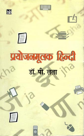 प्रयोजनमूलक हिन्दी: Hindi for Practically Use