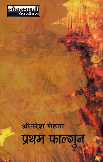 प्रथम फाल्गुन: Pratham Phalgun (Novel)