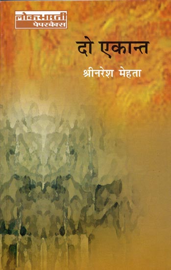 दो एकान्त: Do Ekaant (Novel by Shri Naresh Mehta)