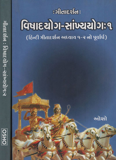 VishadYog - Sankhyayog :  Gurjarati (Set of Volume -2)