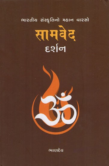 Samved Darshan (Gujarati)