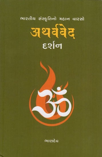 Atharvaved Darshan (Gujarati)