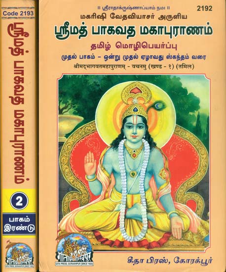 ஸ்ரீமத் பாகவத மகாபுராணம்: Shrimad Bhagavat Puran in Tamil (Set of 2 Volumes)