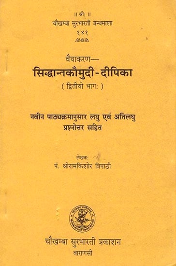 सिद्धान्तकौमुदी दीपिका: Siddhant Kaumudi-Dipika (Part-II)