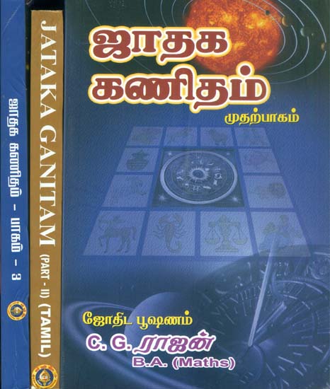 ஜாதக கணிதம்: Jataka Ganitam in Tamil (Set of 3 Volumes)