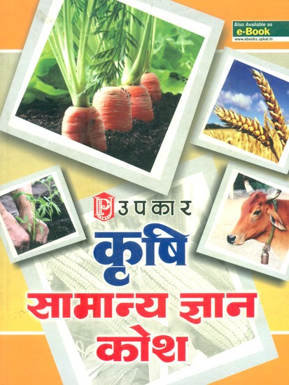 कृषि सामान्य ज्ञान कोश: Agricultural General Knowledge Dictionary