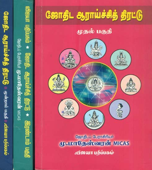 ஜோதிட ஆராய்ச்சி தி திரட்டு: The Collection of Astrological Research in Tamil (Set of 3 Volumes)