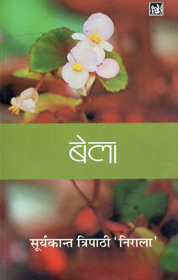 बेला: Bela (Hindi Poetry)