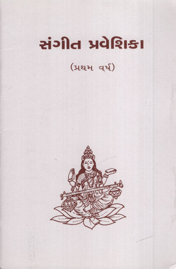 Sangeet Praveshika: First Year (Gujarati)