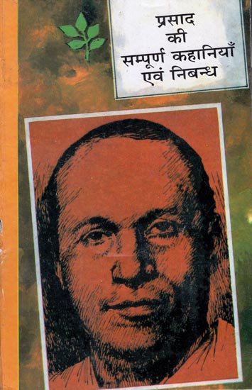 प्रसाद की सम्पूर्ण कहानियाँ एवं निबन्ध: The Complete Stories and Essays of Jai Shankar Prasad