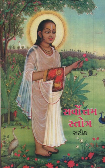 Shree Sarvottam Stotra Satik: Nam Ratnakhya Stotra Sahita (Gujarati)