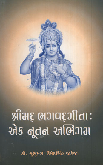 Shrimad Bhagavadgita Ek Nutan Abhigam (Gujarati)