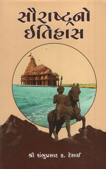 Saurashtrano Itihas : History (Gujarati)